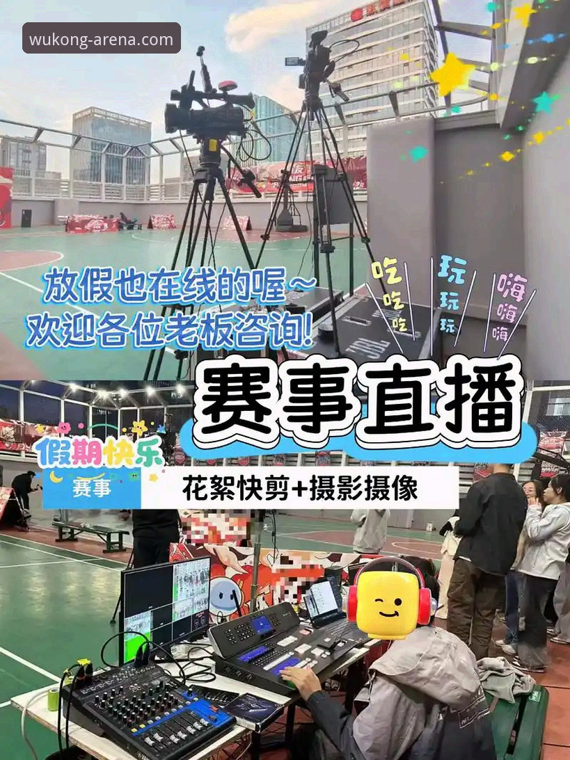 2026悟空体育篮球直播观看与操作全教程